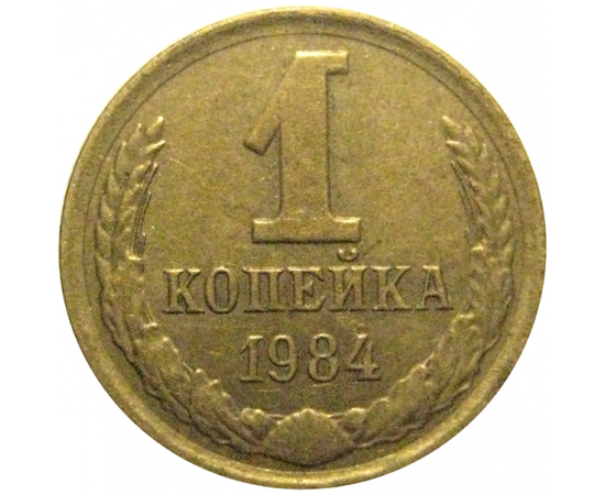 СССР 1 копейка 1984  VF