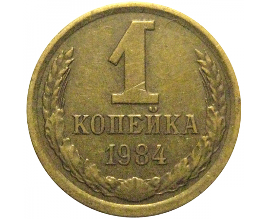 СССР 1 копейка 1984  VF