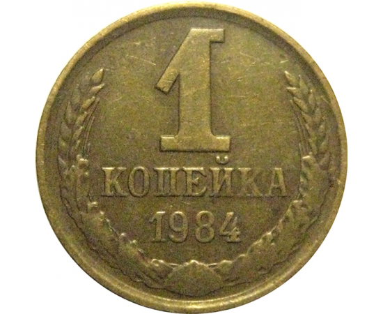 СССР 1 копейка 1984  VF