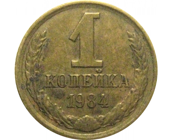 СССР 1 копейка 1984  VF