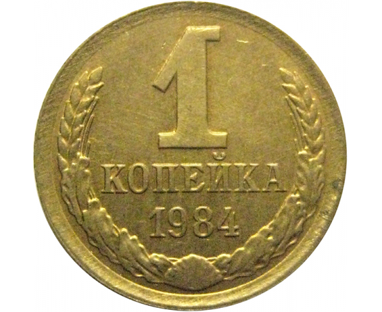 СССР 1 копейка 1984  XF