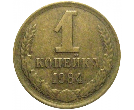 СССР 1 копейка 1984  VF