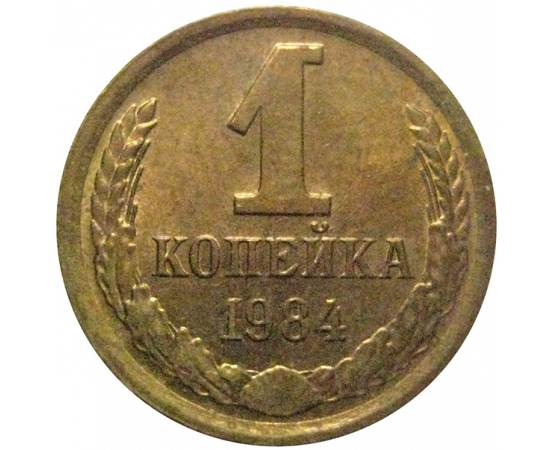 СССР 1 копейка 1984  XF-AU