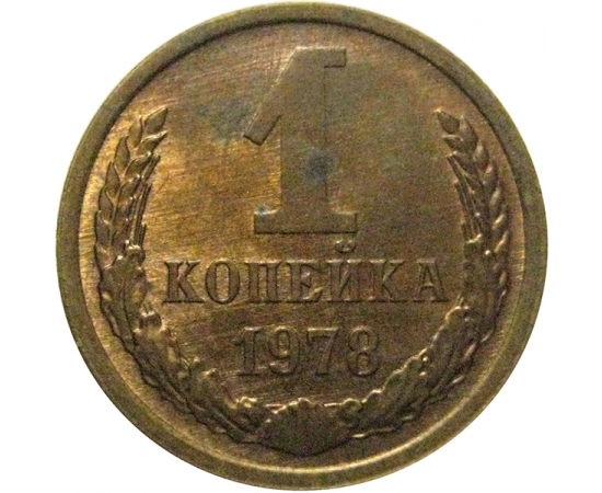 СССР 1 копейка 1978  AU