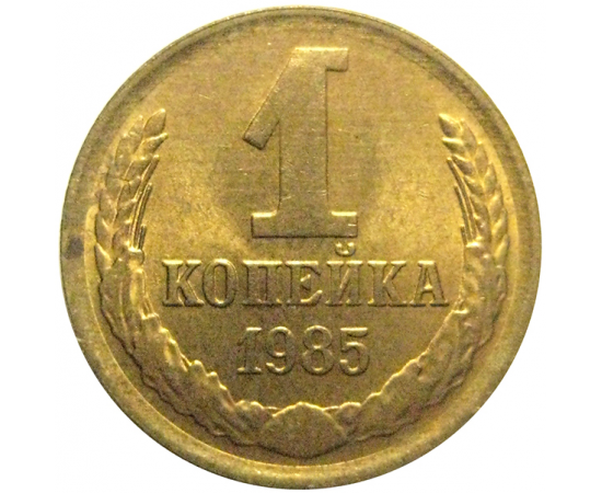 СССР 1 копейка 1985  AU