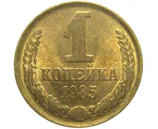 СССР 1 копейка 1985  XF