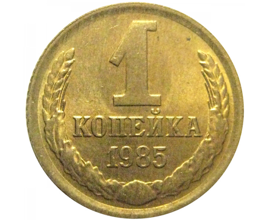 СССР 1 копейка 1985  AU