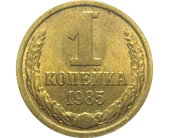 СССР 1 копейка 1985  XF