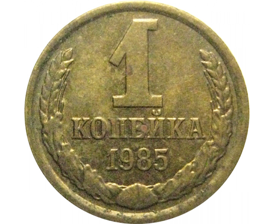 СССР 1 копейка 1985  XF-AU