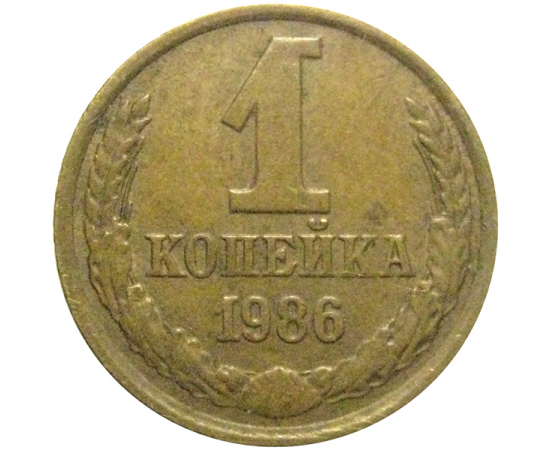 СССР 1 копейка 1986  VF