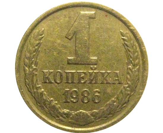 СССР 1 копейка 1986  XF
