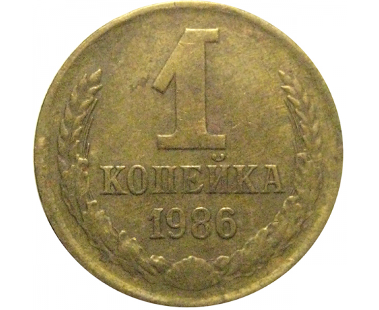 СССР 1 копейка 1986  VF
