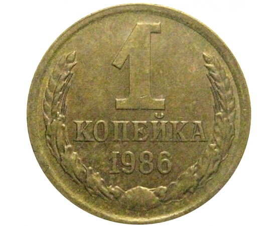 СССР 1 копейка 1986  XF