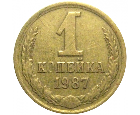 СССР 1 копейка 1987  VF