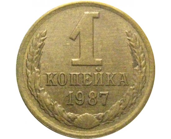 СССР 1 копейка 1987  VF-XF