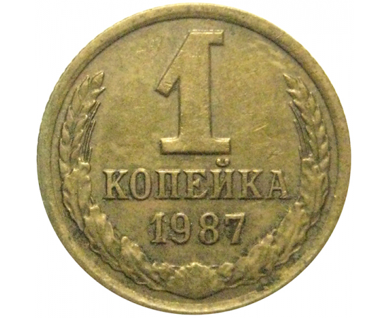 СССР 1 копейка 1987  VF