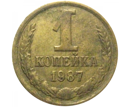 СССР 1 копейка 1987  VF