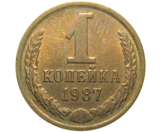 СССР 1 копейка 1987  VF
