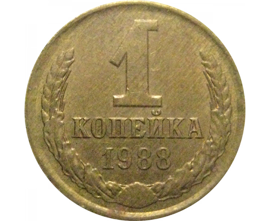 СССР 1 копейка 1988  XF