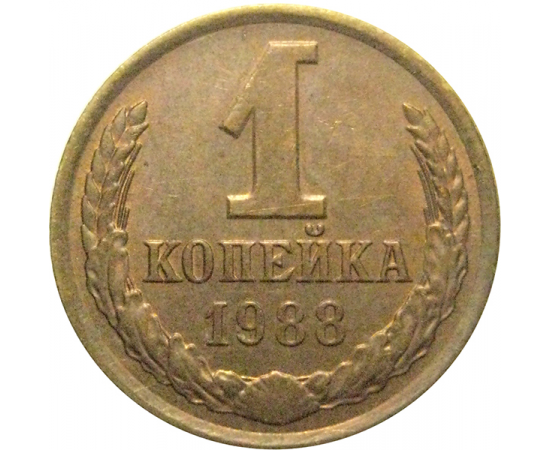 СССР 1 копейка 1988  XF