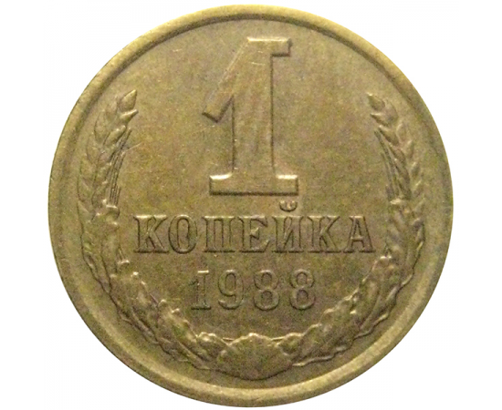 СССР 1 копейка 1988  VF-XF