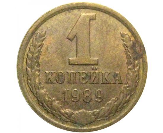 СССР 1 копейка 1989  VF
