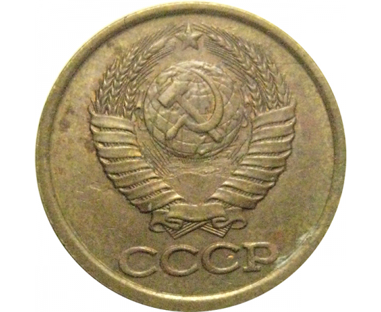 СССР 1 копейка 1989  VF
