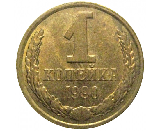 СССР 1 копейка 1990  AU