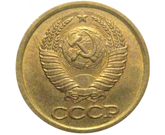 СССР 1 копейка 1990  AU
