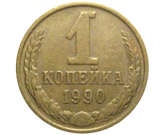 СССР 1 копейка 1990  VF