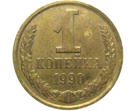 СССР 1 копейка 1990  VF