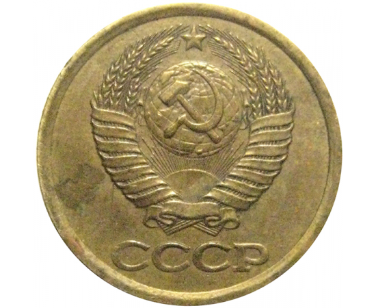 СССР 1 копейка 1990  VF