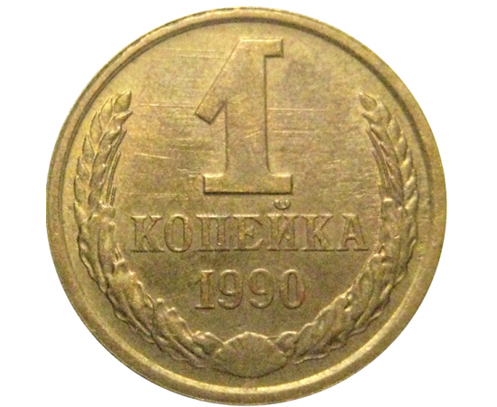 СССР 1 копейка 1990  XF
