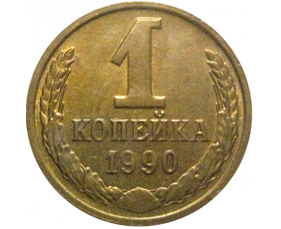 СССР 1 копейка 1990  AU
