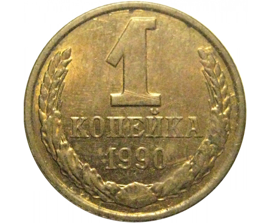 СССР 1 копейка 1990  AU