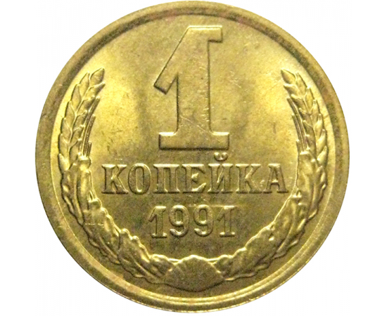 СССР 1 копейка 1991 М  AU