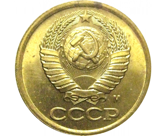 СССР 1 копейка 1991 М  AU