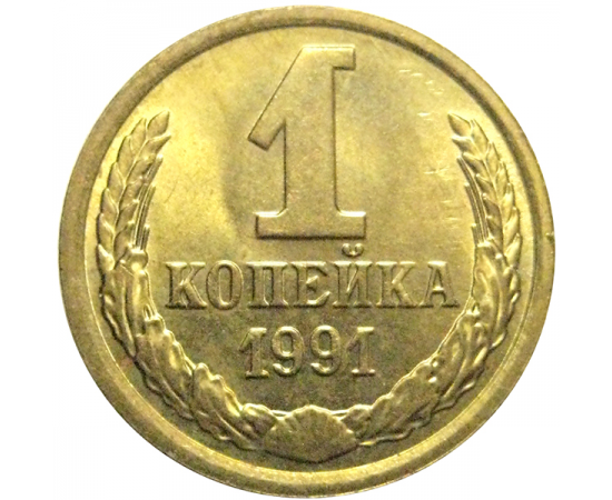 СССР 1 копейка 1991 М  AU-UNC
