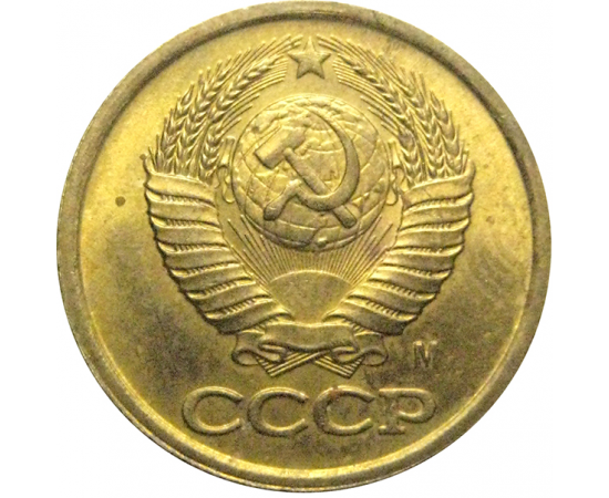 СССР 1 копейка 1991 М  AU-UNC