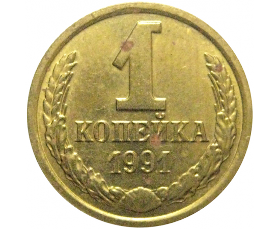 СССР 1 копейка 1991 М  AU