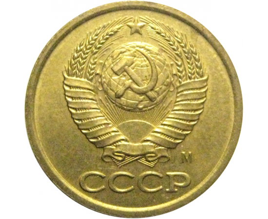 СССР 1 копейка 1991 М  AU