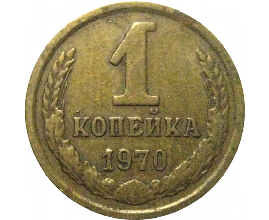СССР 1 копейка 1970  VF