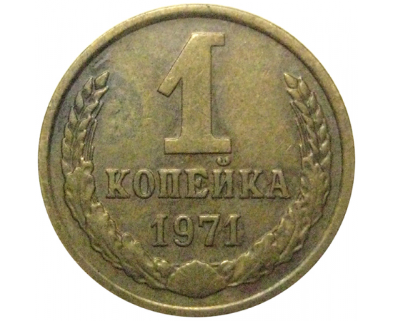 СССР 1 копейка 1971  VF