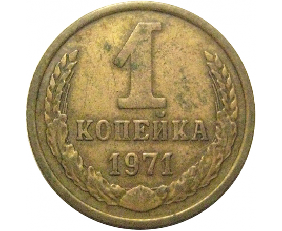 СССР 1 копейка 1971  VF