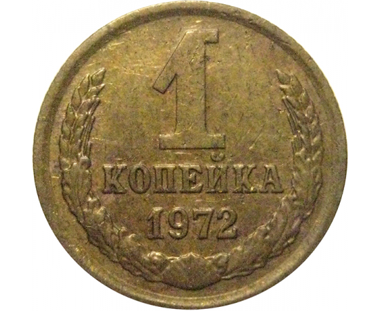 СССР 1 копейка 1972  VF