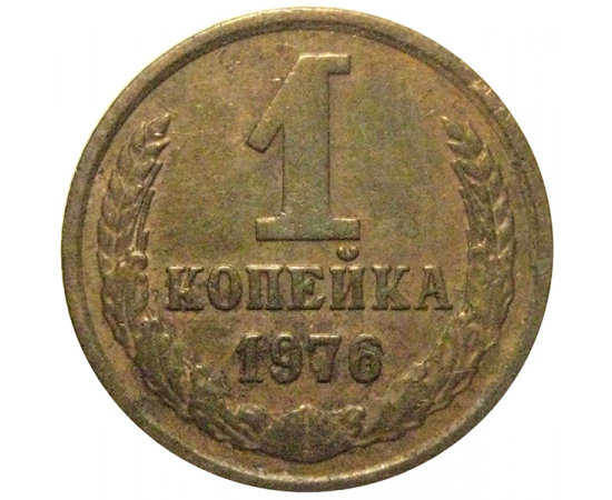 СССР 1 копейка 1976  VF