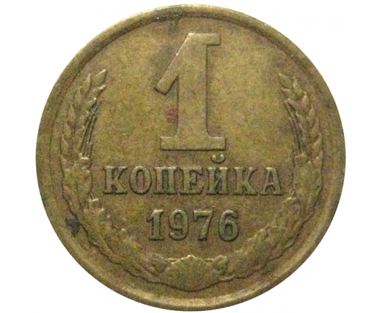 СССР 1 копейка 1976  VF