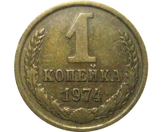 СССР 1 копейка 1974  VF