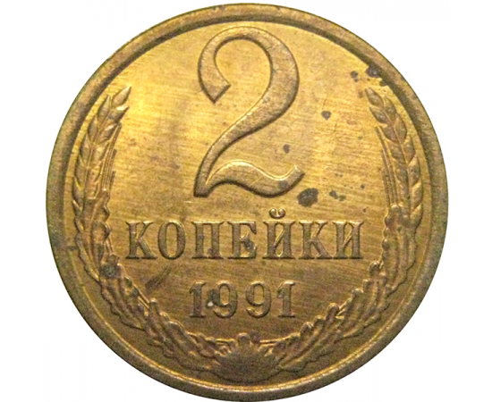 СССР 2 копейки 1991 Л   XF-AU