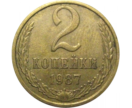 СССР 2 копейки 1987  VF